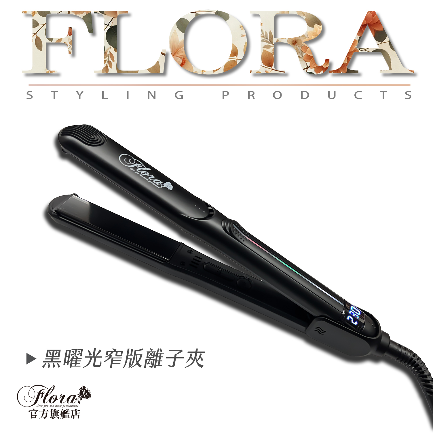 FLORA 黑曜光專業離子夾 LED專業離子夾 專業窄版離子夾 溫度控制 沙龍 美髮