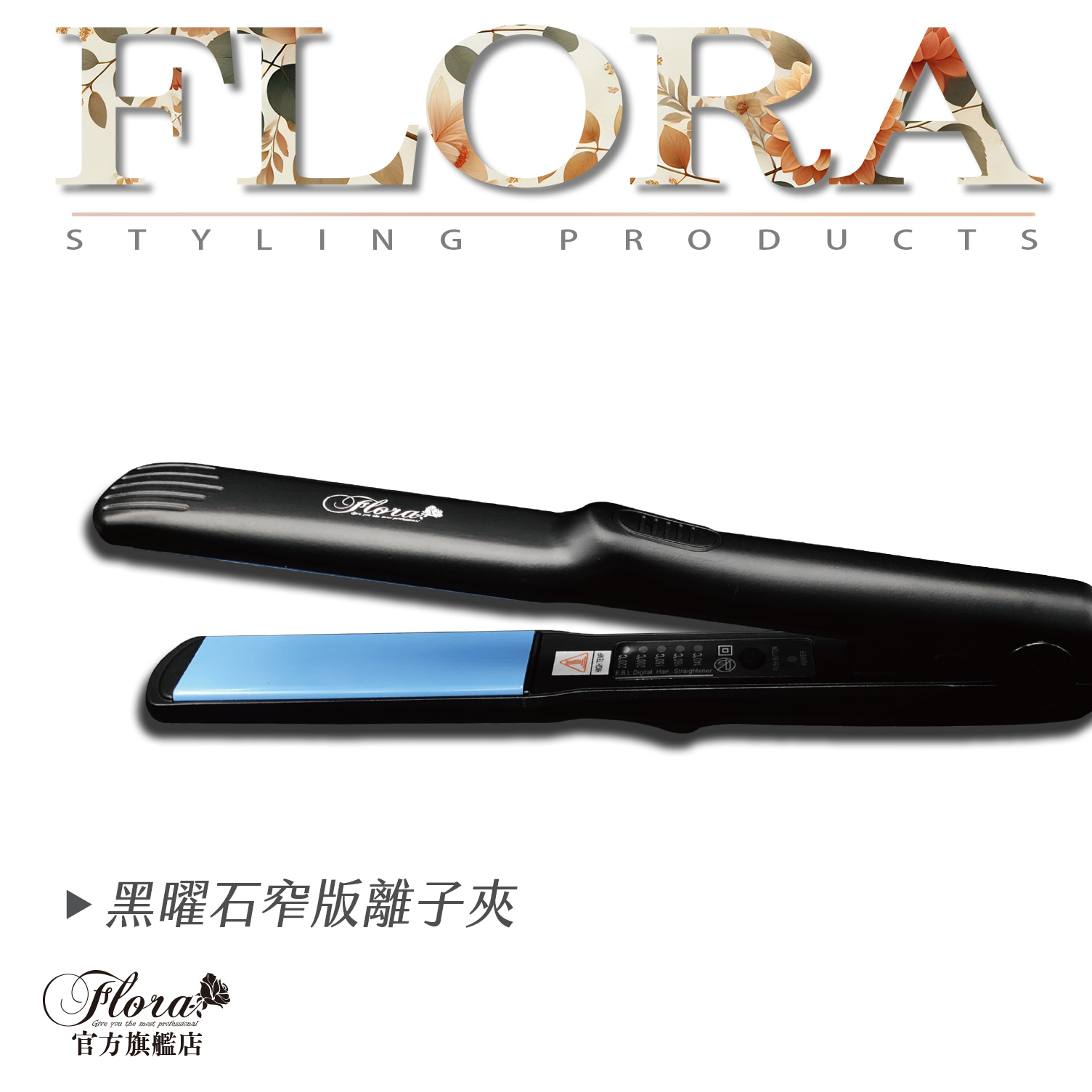 FLORA專業離子夾 玉米夾 國際電壓 出國離子夾 霧面 陶瓷面