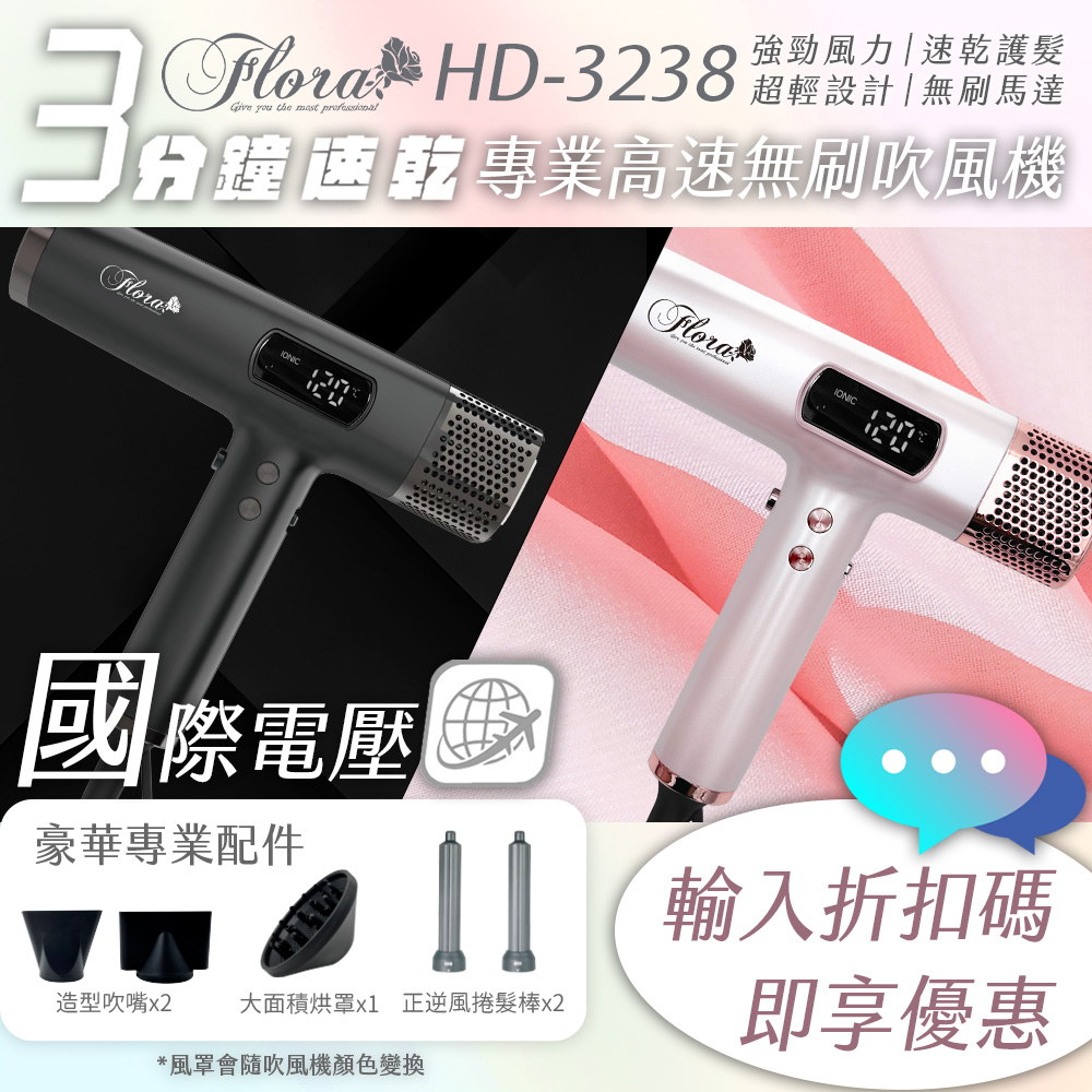 FLORA HD-3238無刷吹風機 國際電壓版新上市