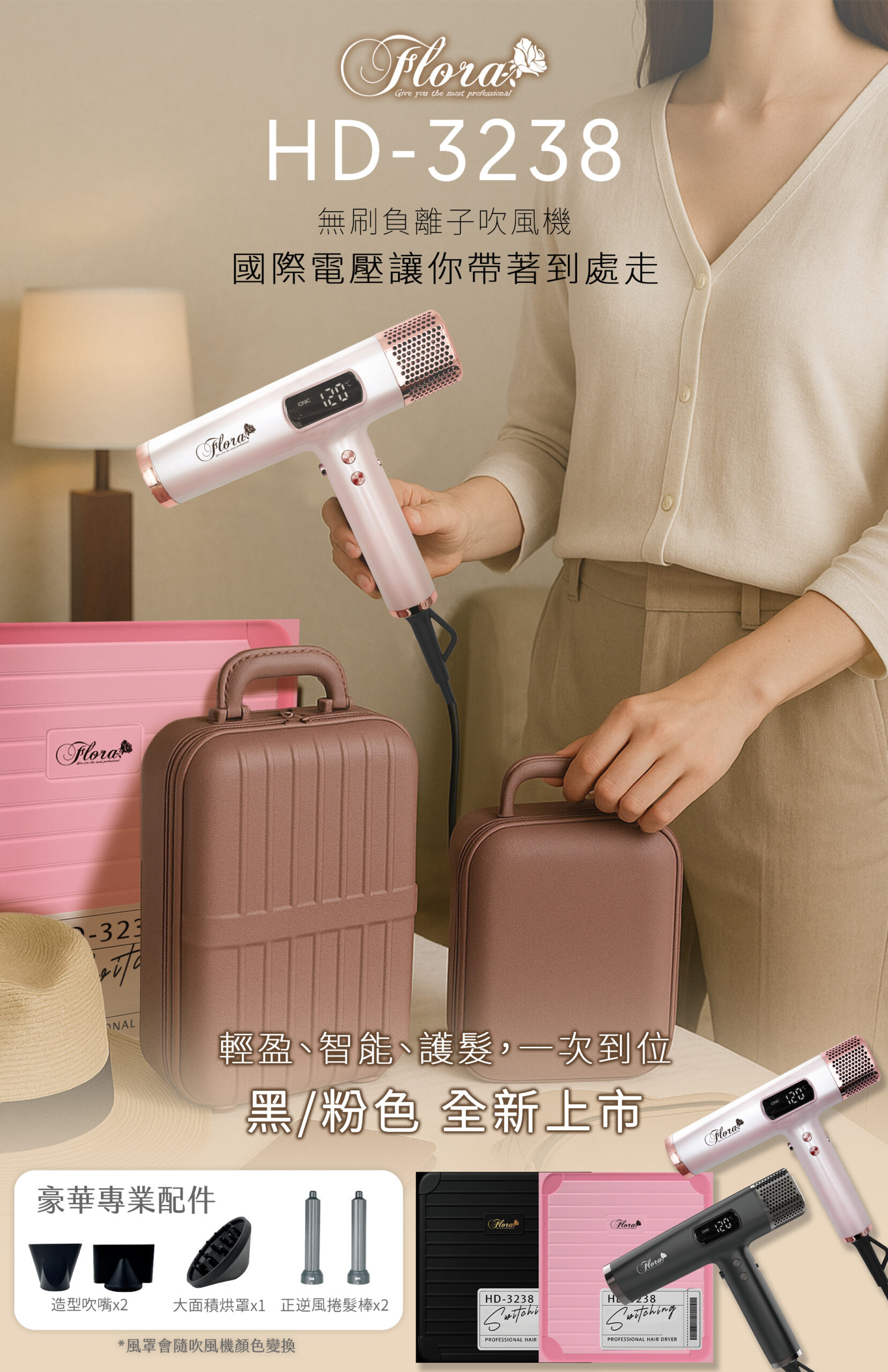 FLORA HD-3238無刷吹風機 國際電壓版新上市