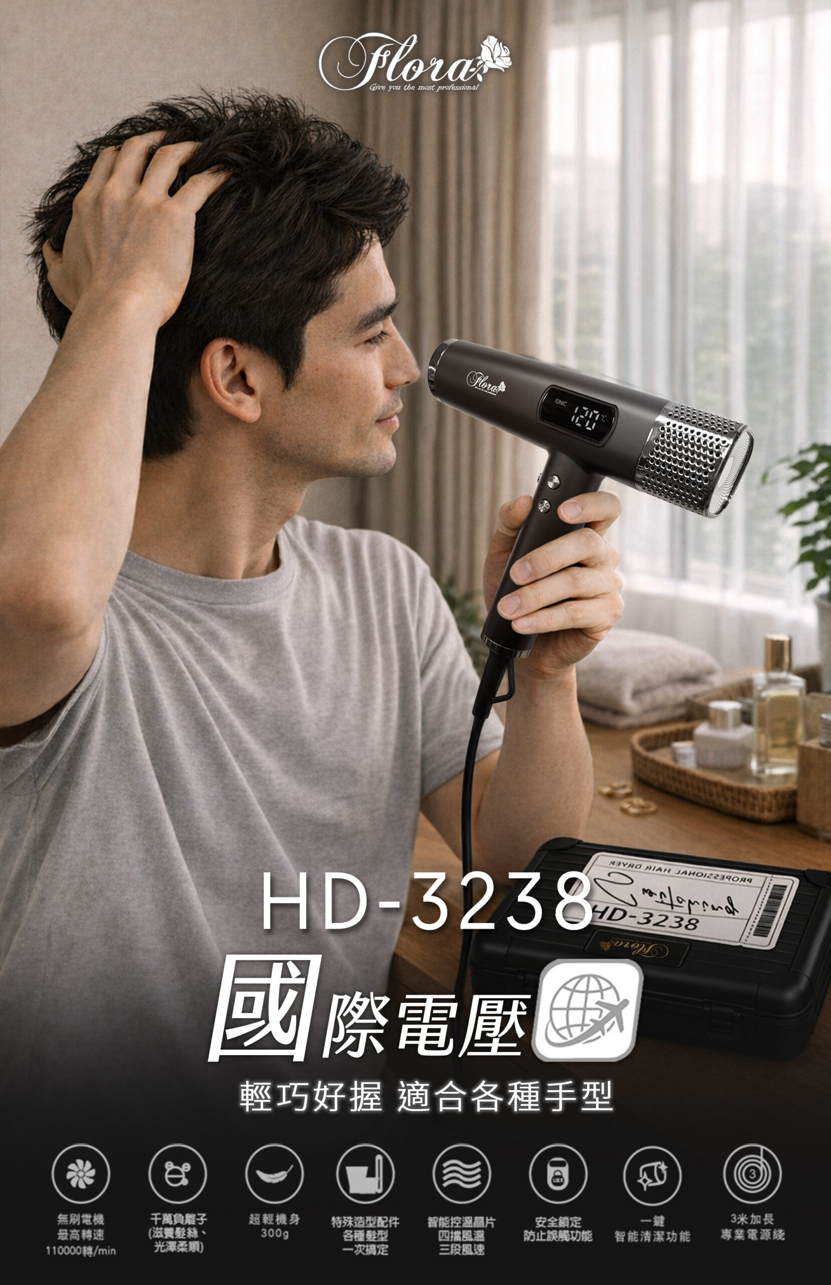 FLORA HD-3238無刷吹風機 國際電壓版新上市