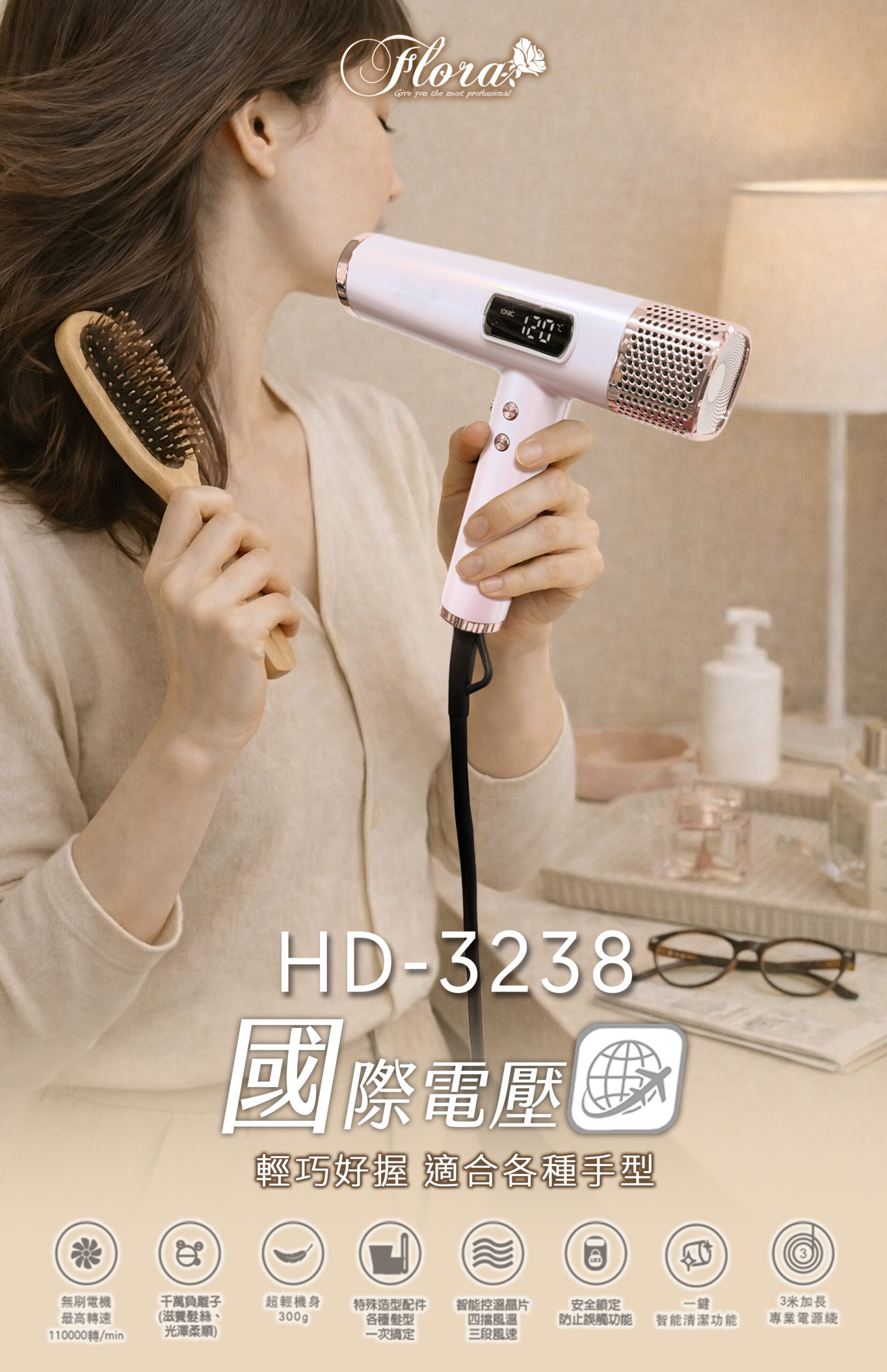 FLORA HD-3238無刷吹風機 國際電壓版新上市