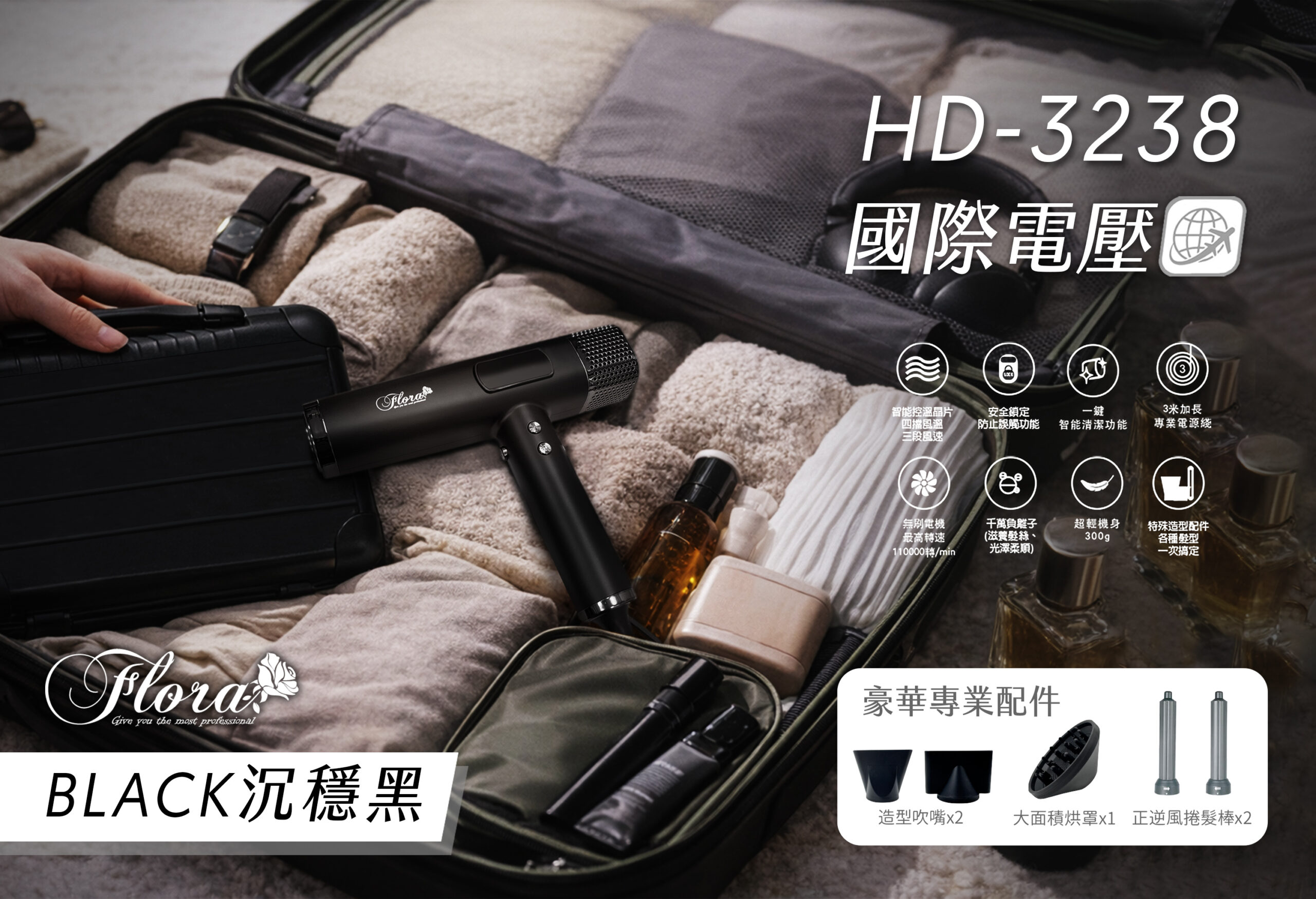 FLORA HD-3238無刷吹風機 國際電壓版新上市