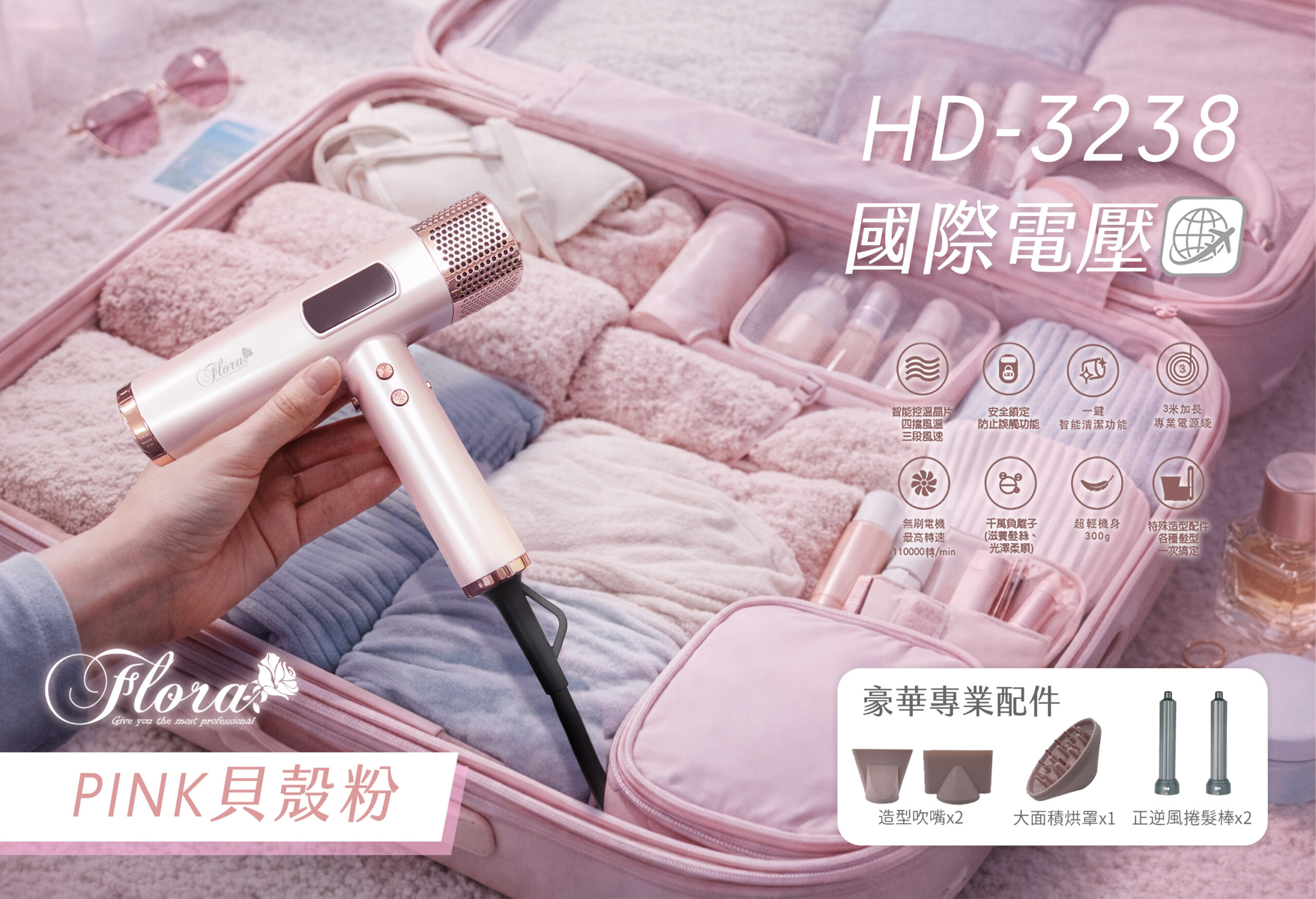 FLORA HD-3238無刷吹風機 國際電壓版新上市