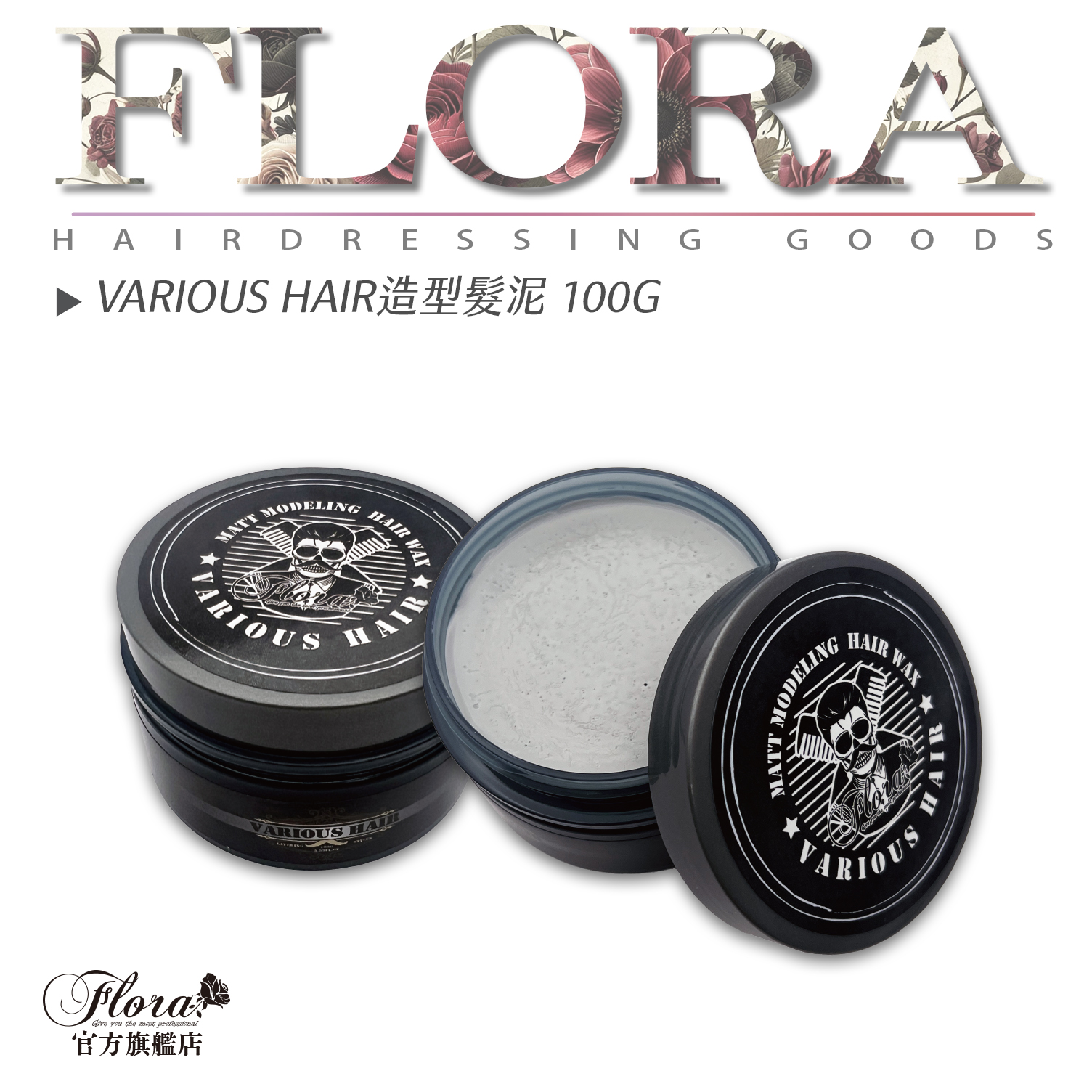 FLORA VARIOUS HAIR造型髮泥