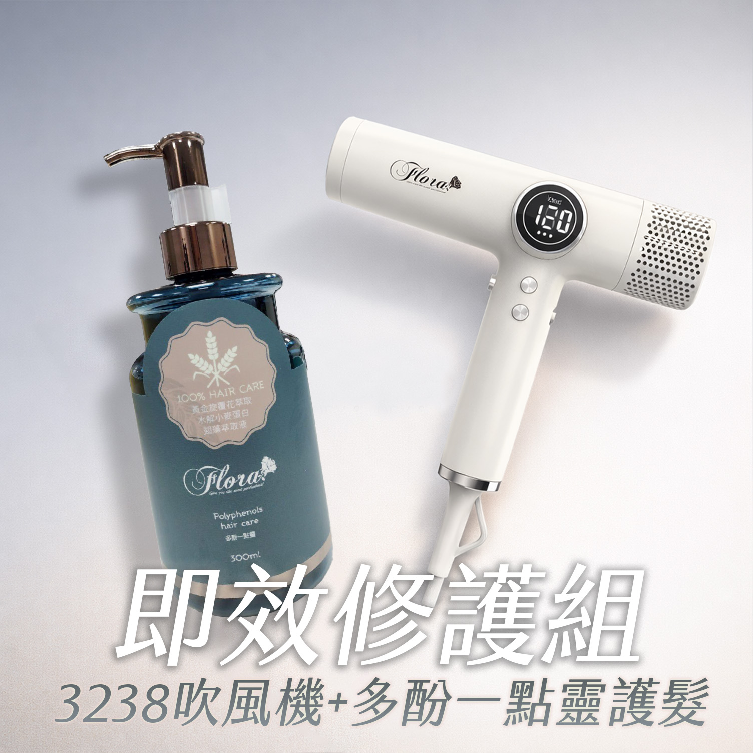 HD-3238 無刷負離子吹風機+多酚一點靈護髮 即效修護組