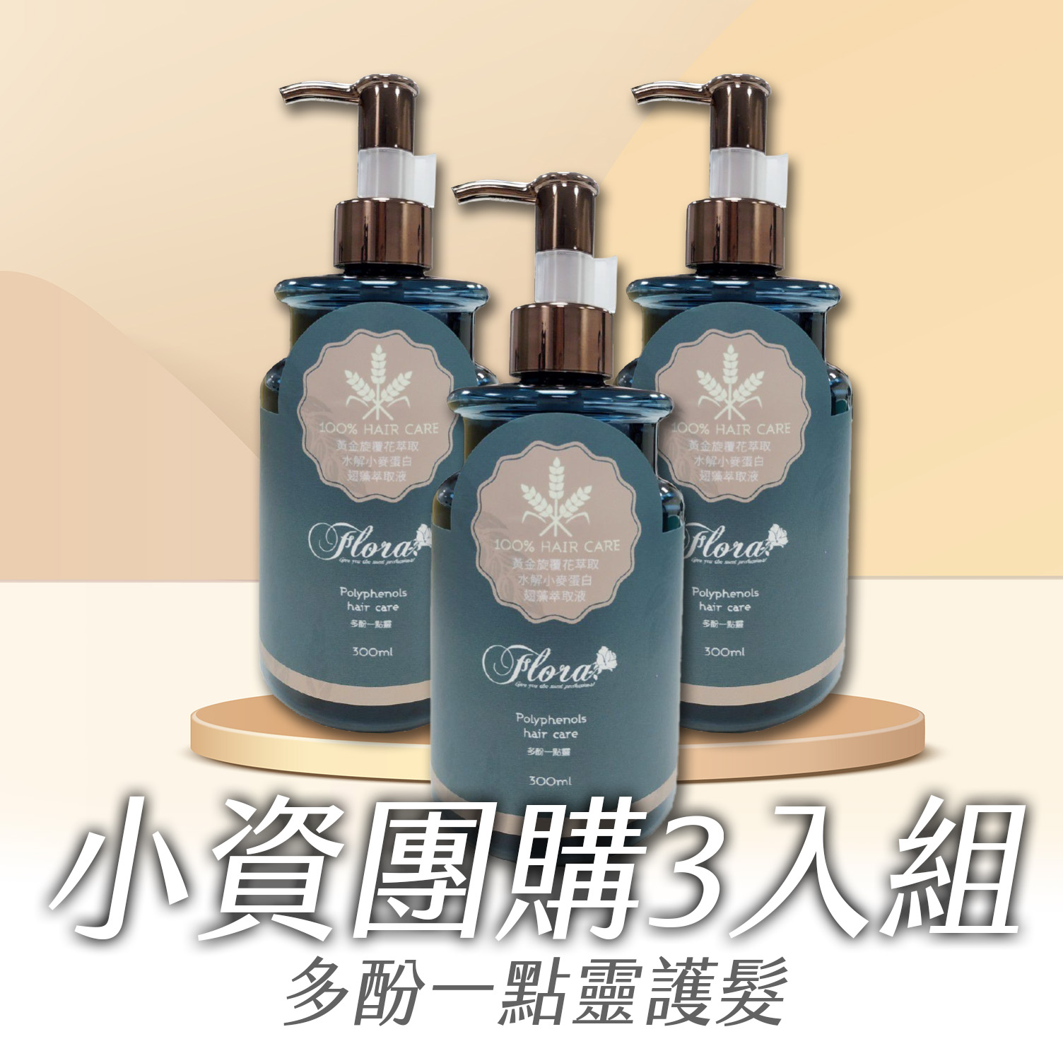 多酚一點靈護髮3 拷貝 FLORA 多酚一點靈護髮 小資團購3入組