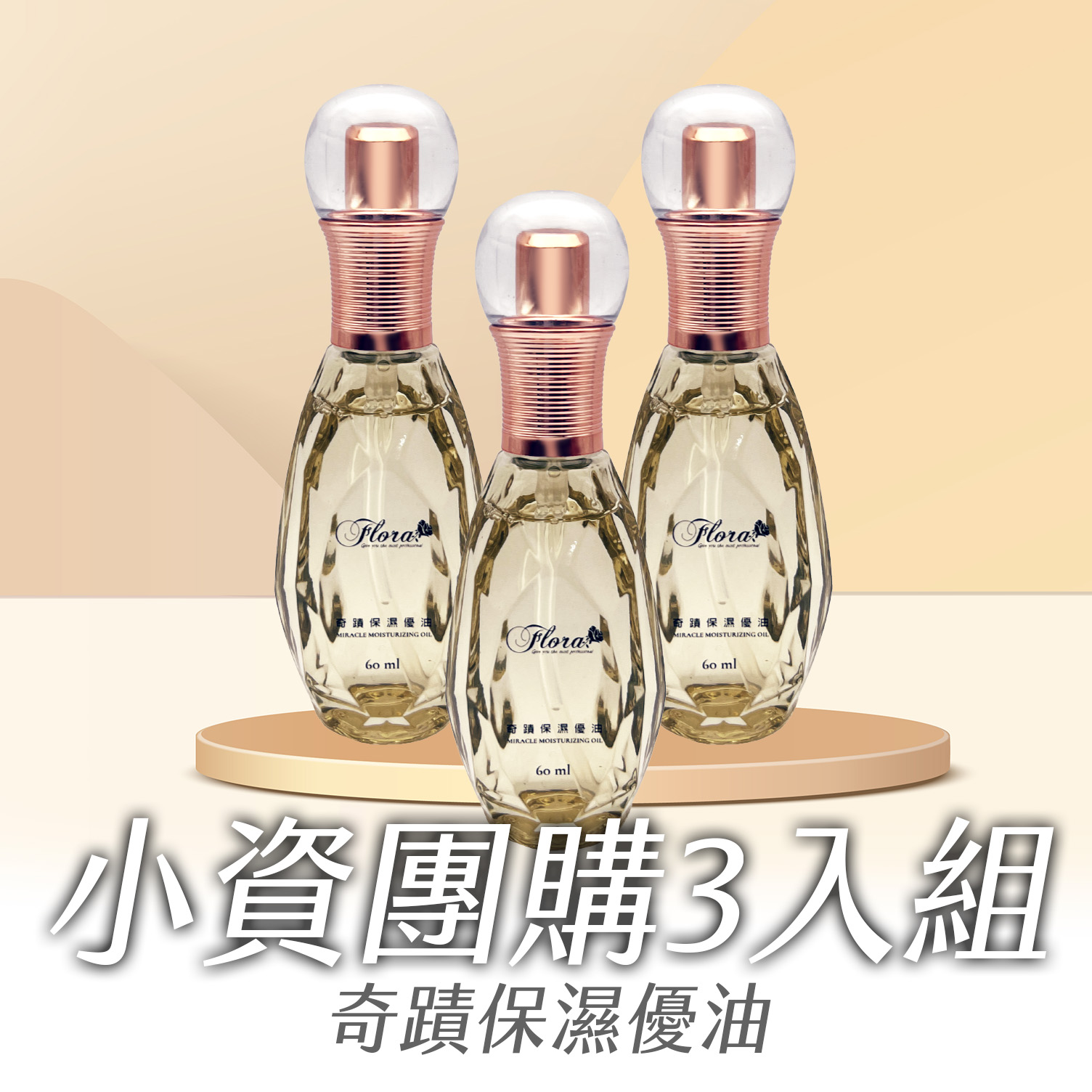 奇蹟保濕優油3 拷貝 FLORA奇蹟保濕優油 小資團購3入組