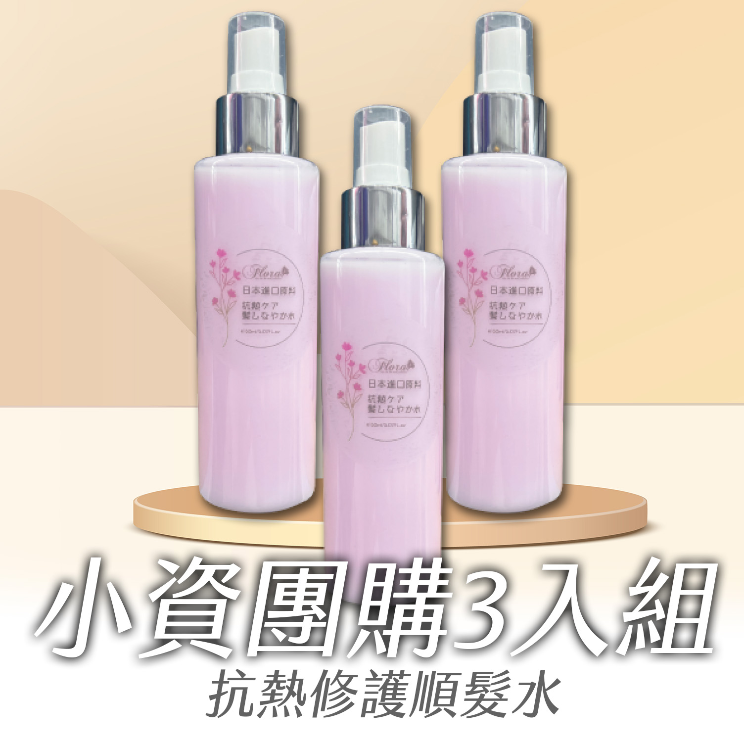 抗熱修護順髮水3 拷貝 FLORA抗熱修護順髮水 小資團購3入組