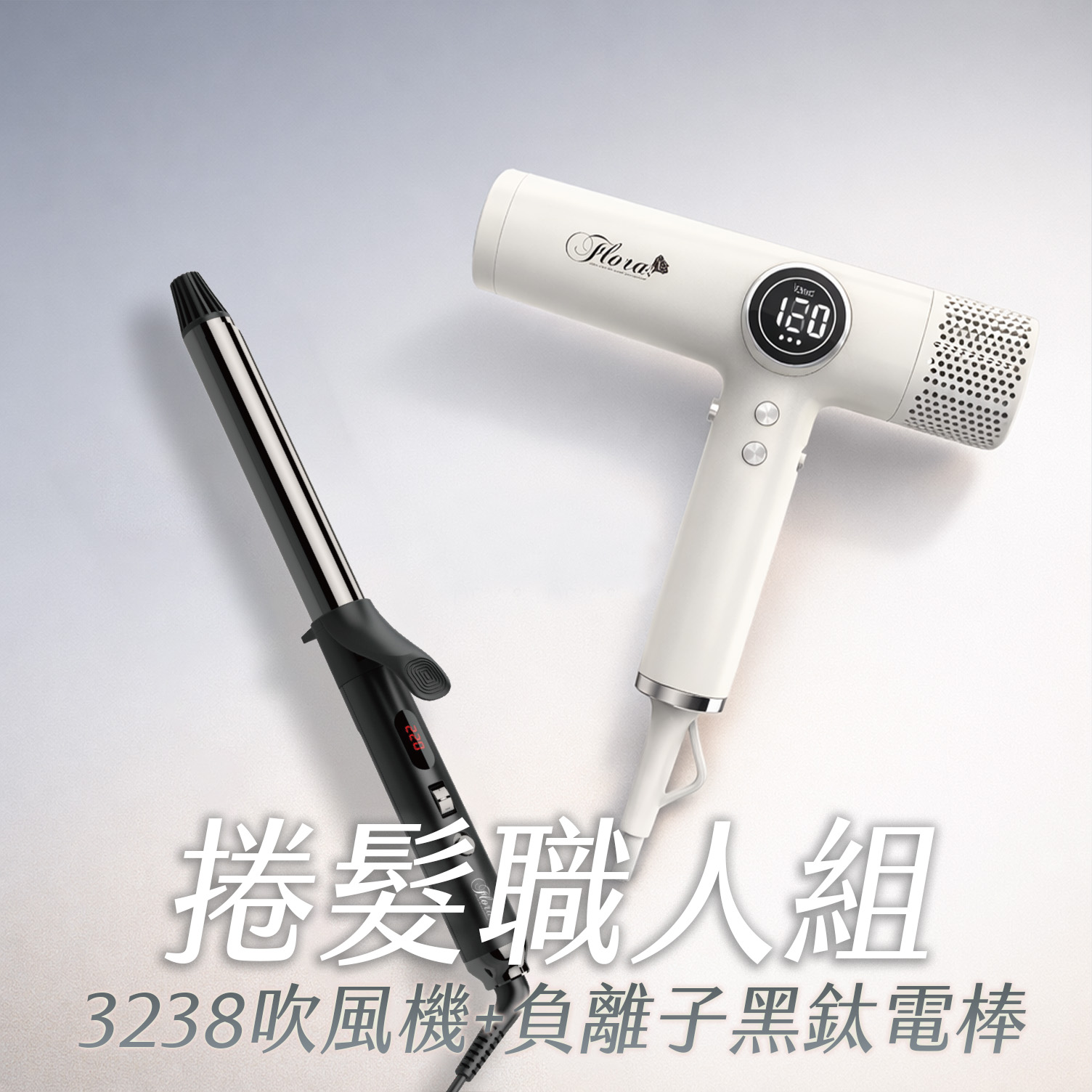 HD-3238 無刷負離子吹風機+負離子黑鈦電棒 捲髮職人組