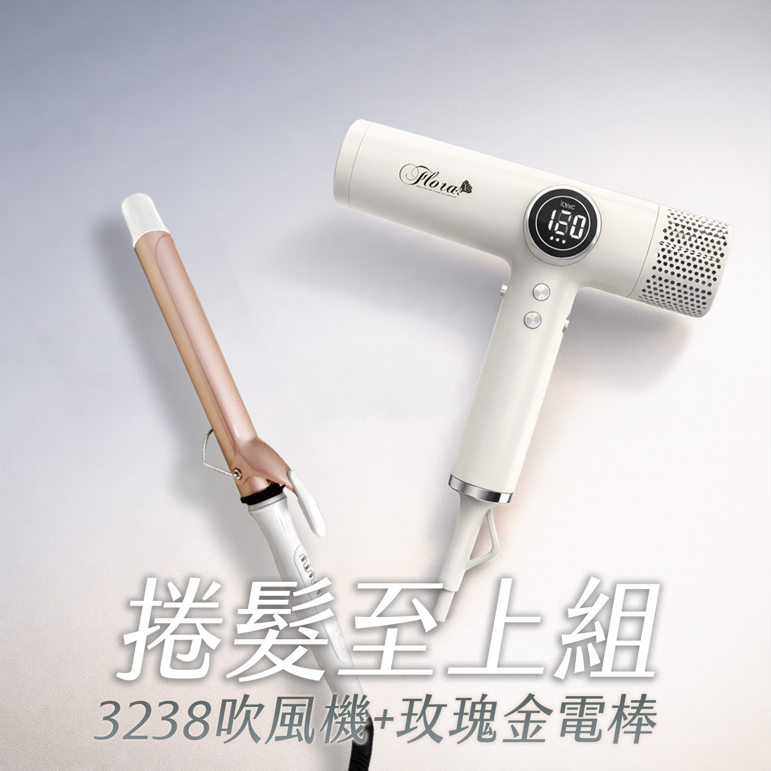 HD-3238 無刷負離子吹風機+玫瑰金電棒 捲髮至上組
