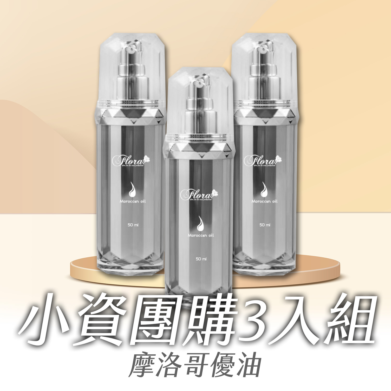 摩洛哥優油3 拷貝 FLORA芙蘿拉摩洛哥優油 小資團購3入組