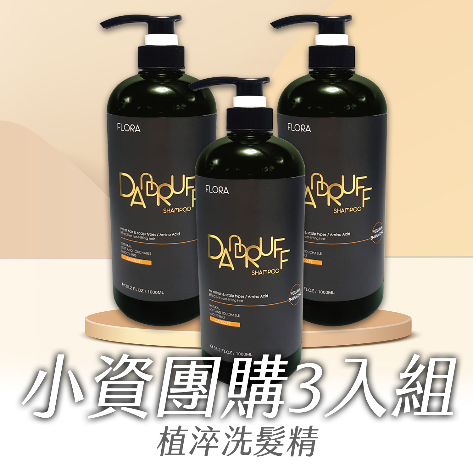 植淬洗髮精3 拷貝 FLORA植萃淨化洗髮精 小資團購3入組
