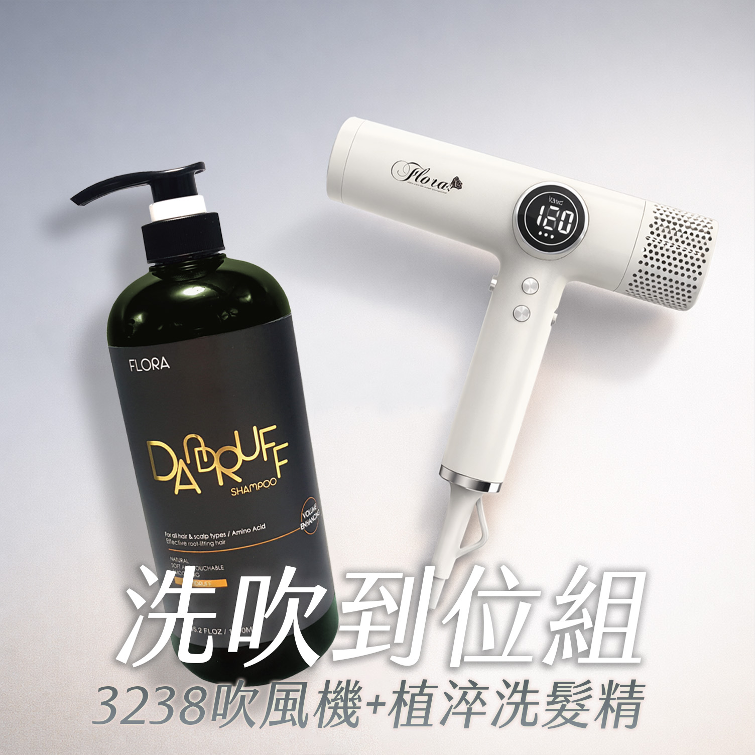 HD-3238 無刷負離子吹風機+植淬洗髮精 洗吹到位組