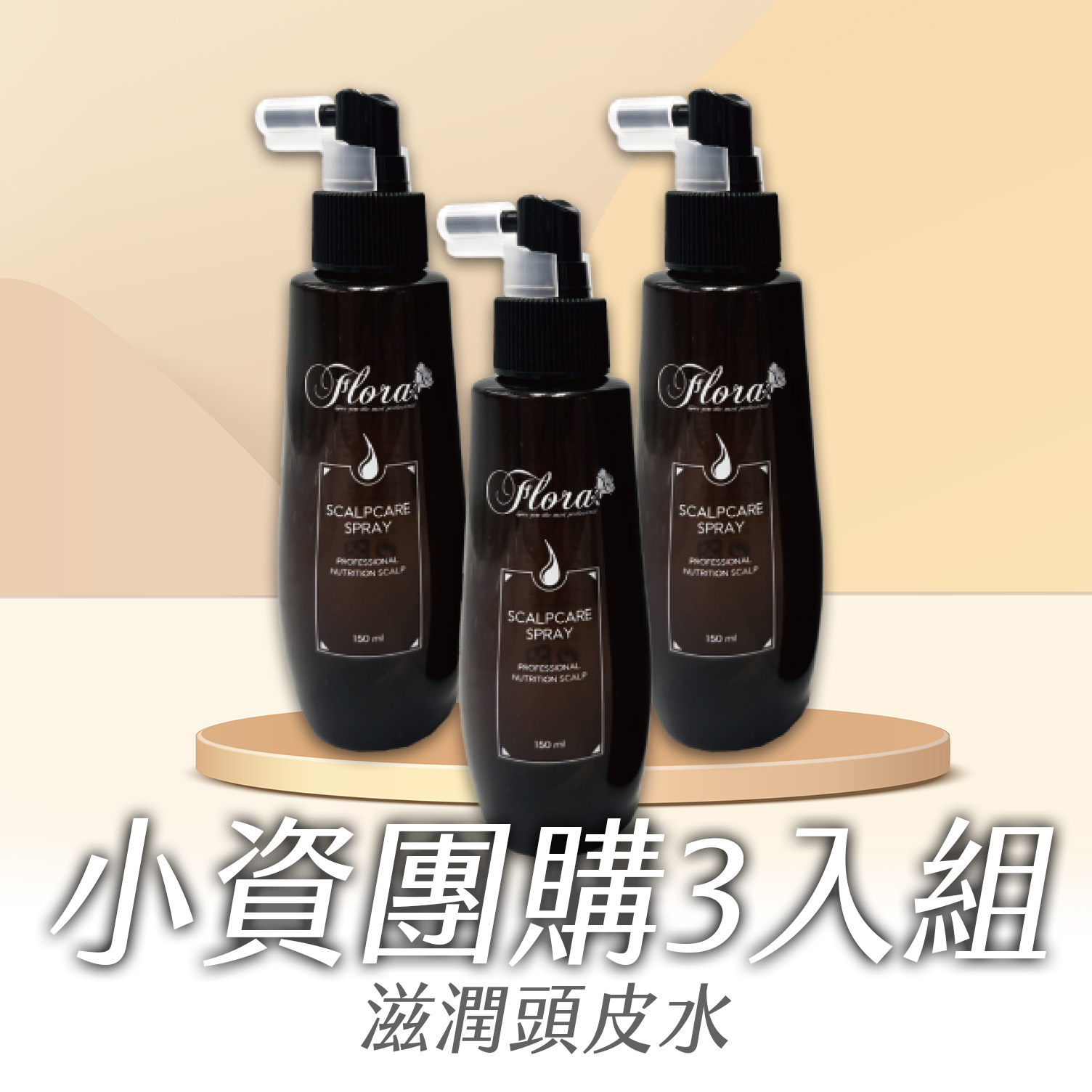 滋潤頭皮水3 拷貝 FLORA 芙蘿拉滋養頭皮水 小資團購3入組