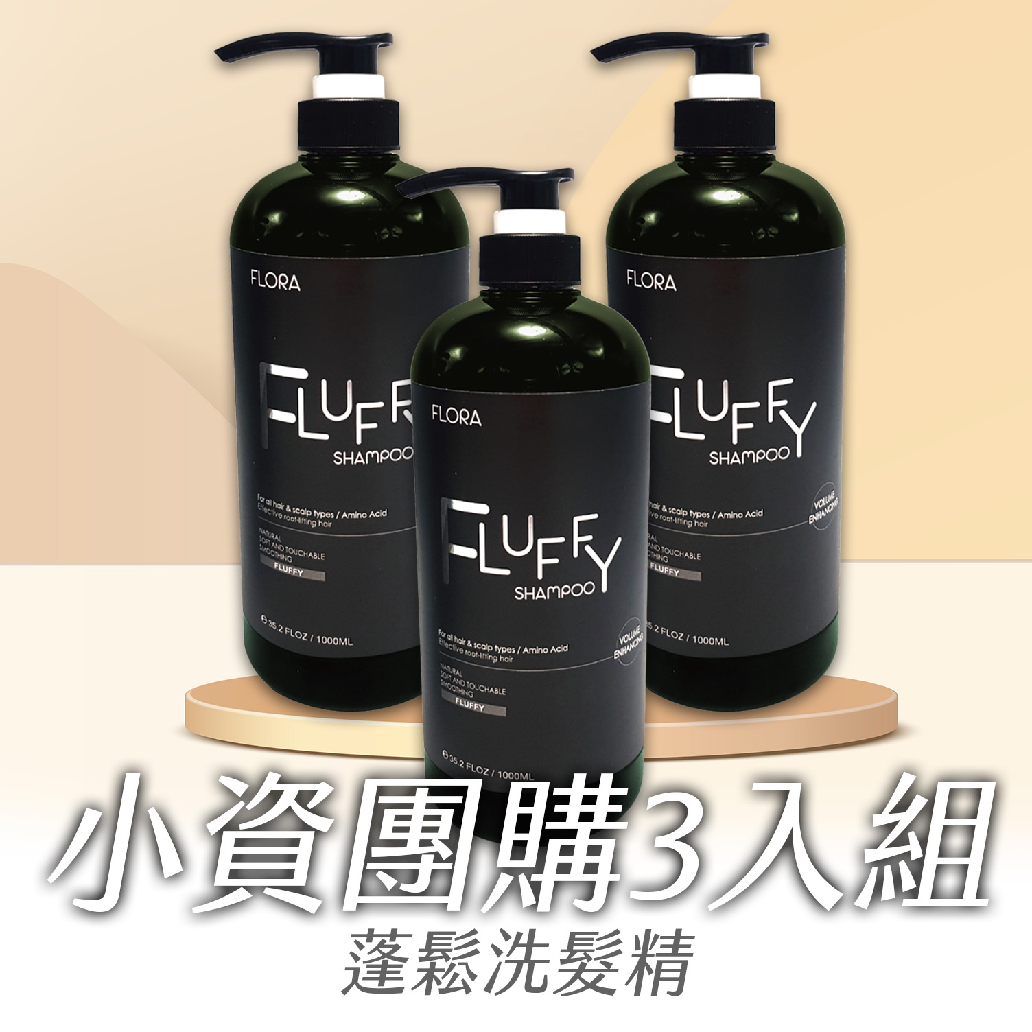 蓬鬆洗髮精3 拷貝 FLORA蓬鬆深層洗髮精 小資團購3入組