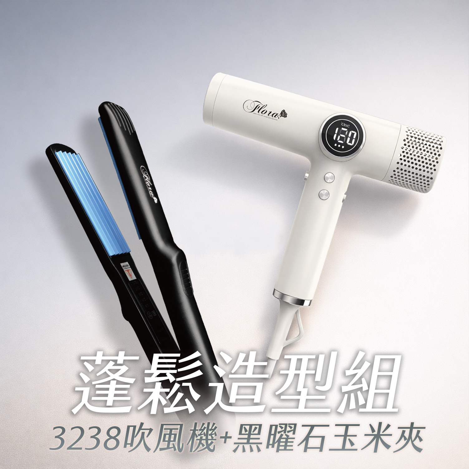 HD-3238 無刷負離子吹風機+黑曜石玉米夾 蓬鬆造型組