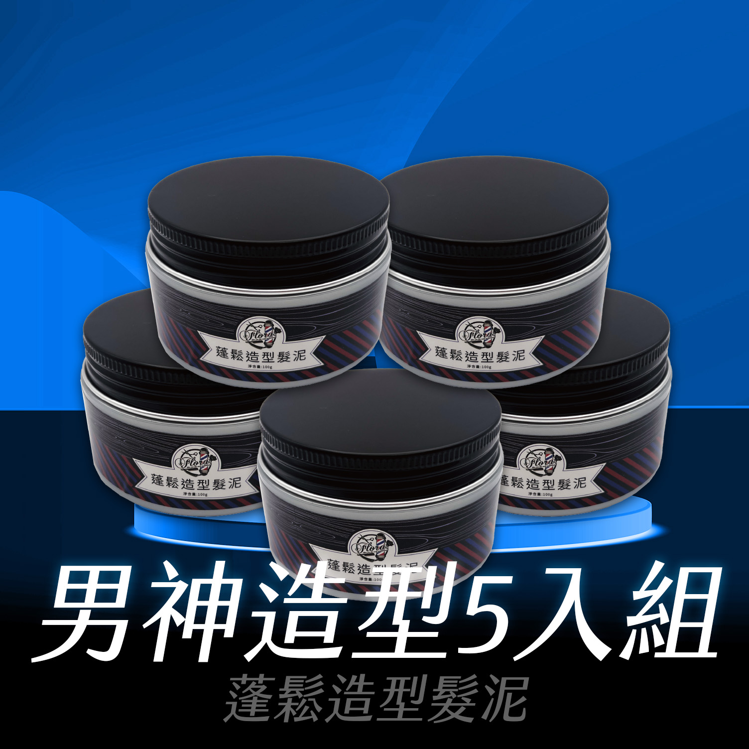 蓬鬆造型髮泥5 拷貝 FLORA 蓬鬆造型髮泥 清爽不油膩 男神造型5入組