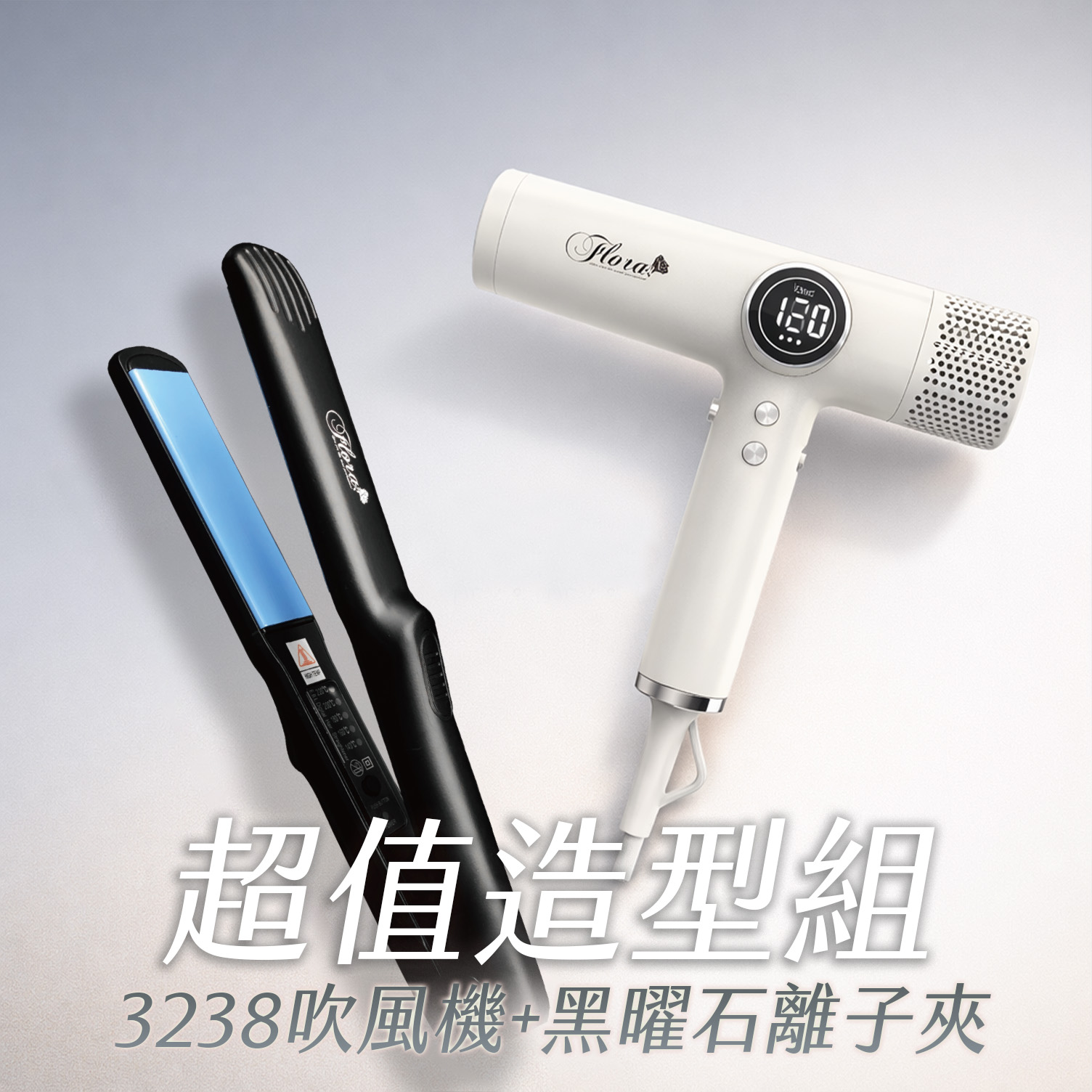 HD-3238 無刷負離子吹風機+黑曜石離子夾 超值造型組