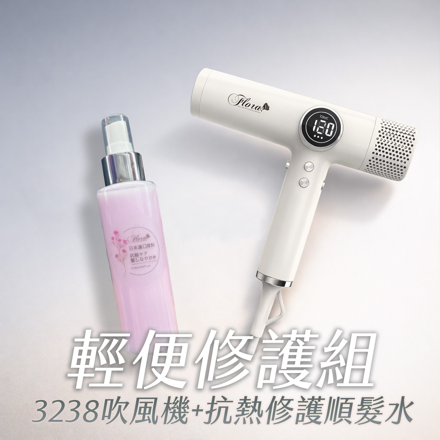 HD-3238 無刷負離子吹風機+抗熱修護順髮水 輕便修護組