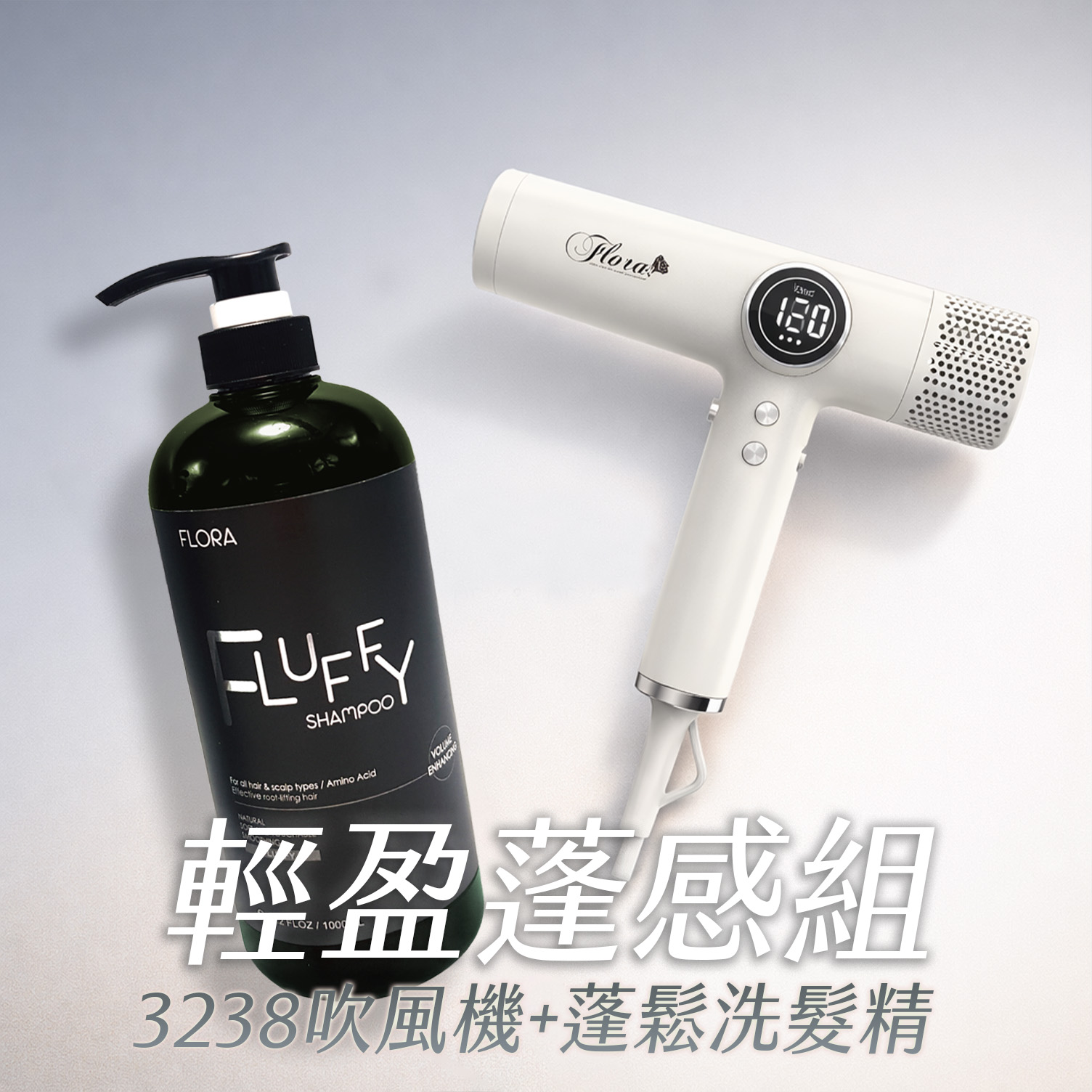 HD-3238 無刷負離子吹風機+蓬鬆洗髮精 輕盈蓬感組