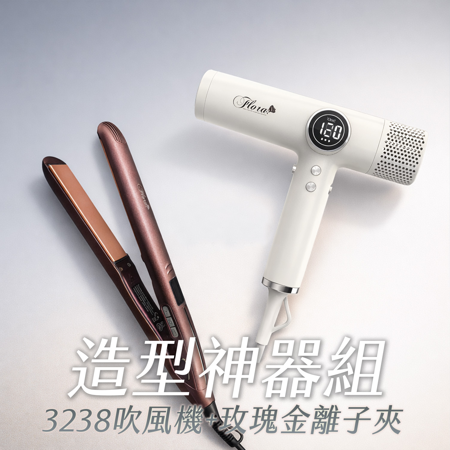 HD-3238 無刷負離子吹風機+玫瑰金離子夾 造型神器組
