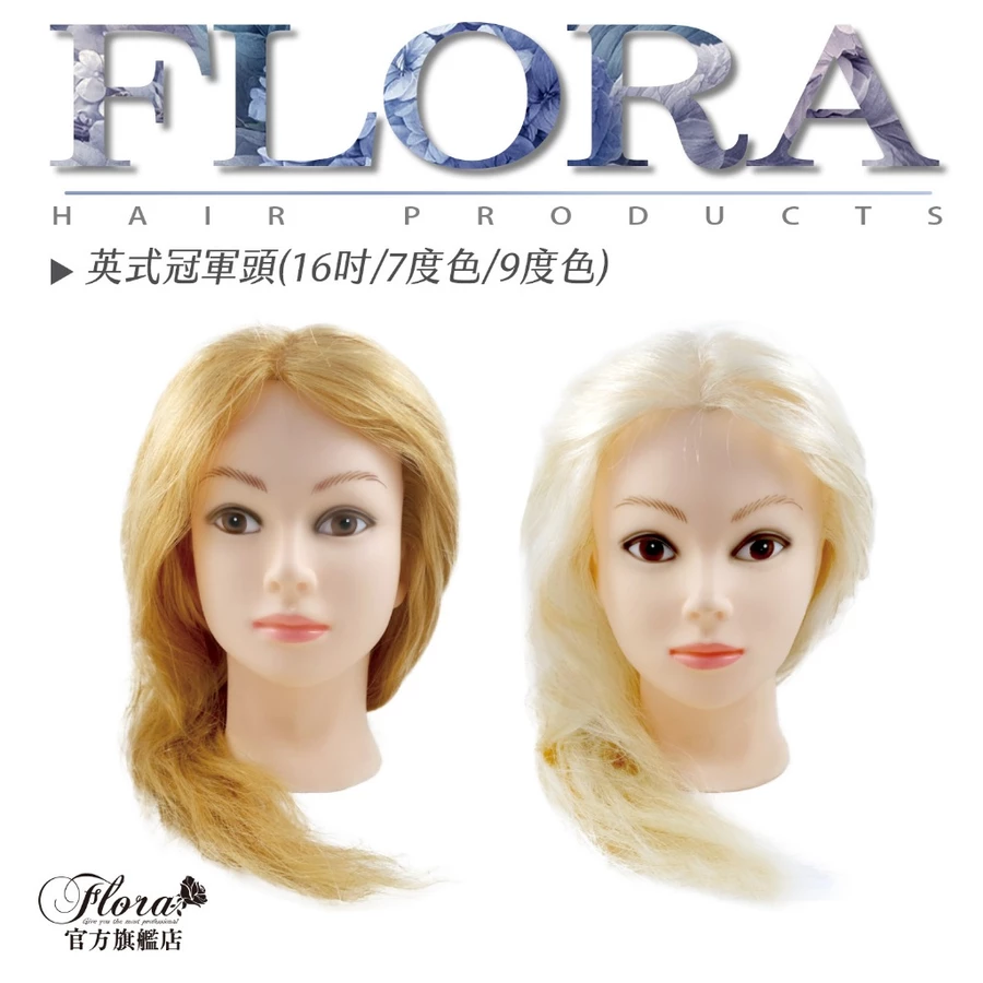 FLORA 16吋英式冠軍頭｜7度、9度髮色｜專業美髮練習頭