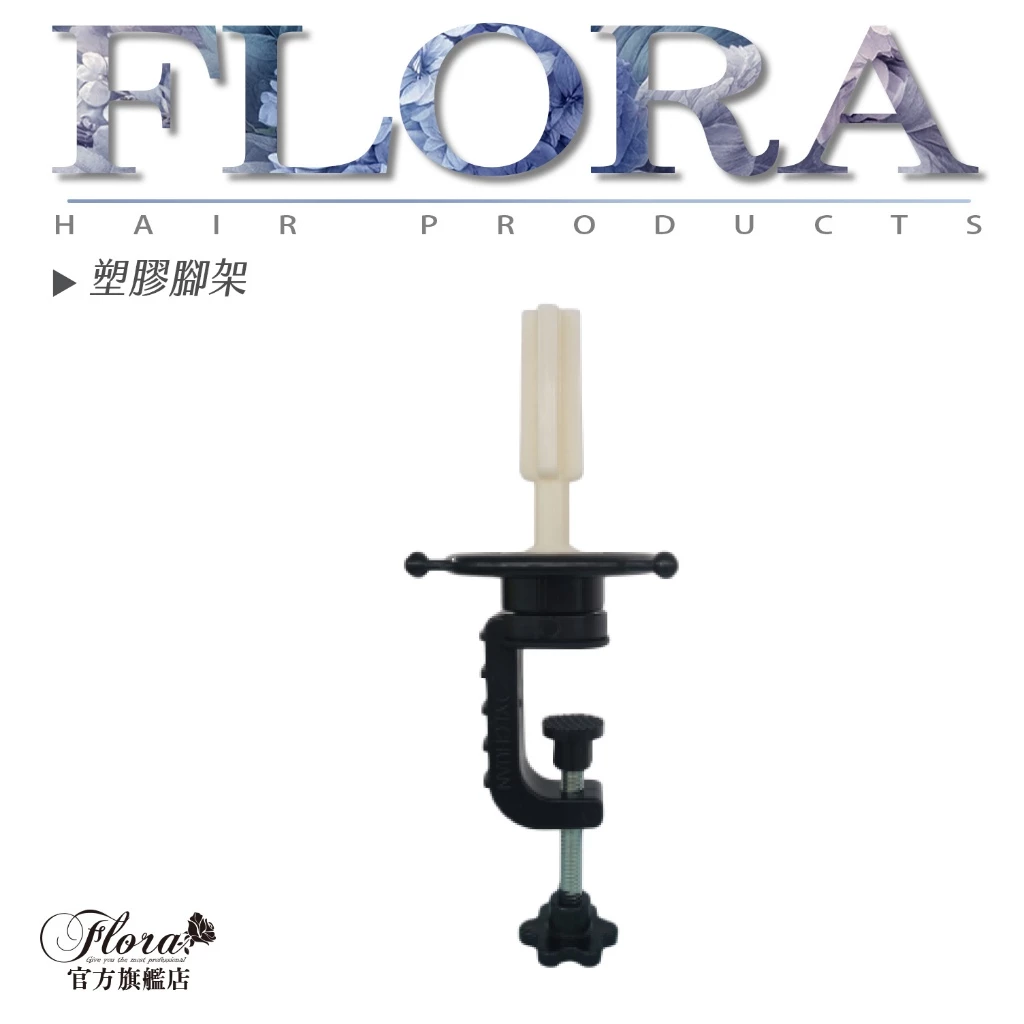 FLORA 美髮桌上型假人頭腳架｜塑膠・鋁製可選｜