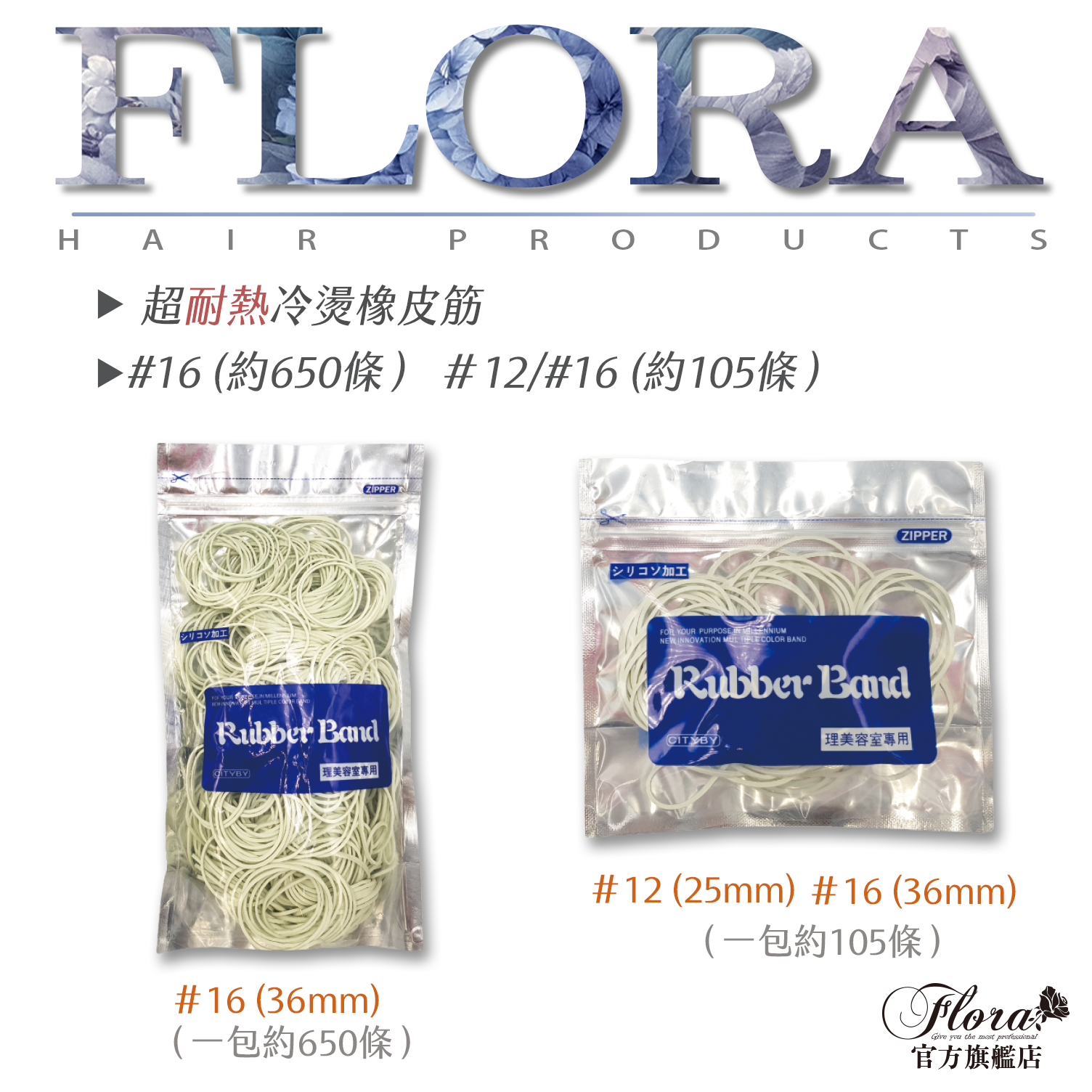 FLORA 超耐熱冷燙橡皮筋｜#12｜#16