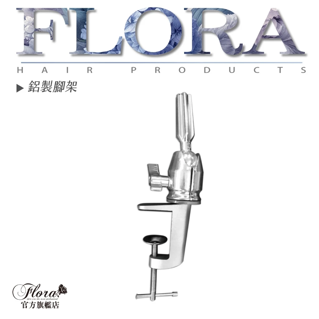 FLORA 美髮桌上型假人頭腳架｜塑膠・鋁製可選｜