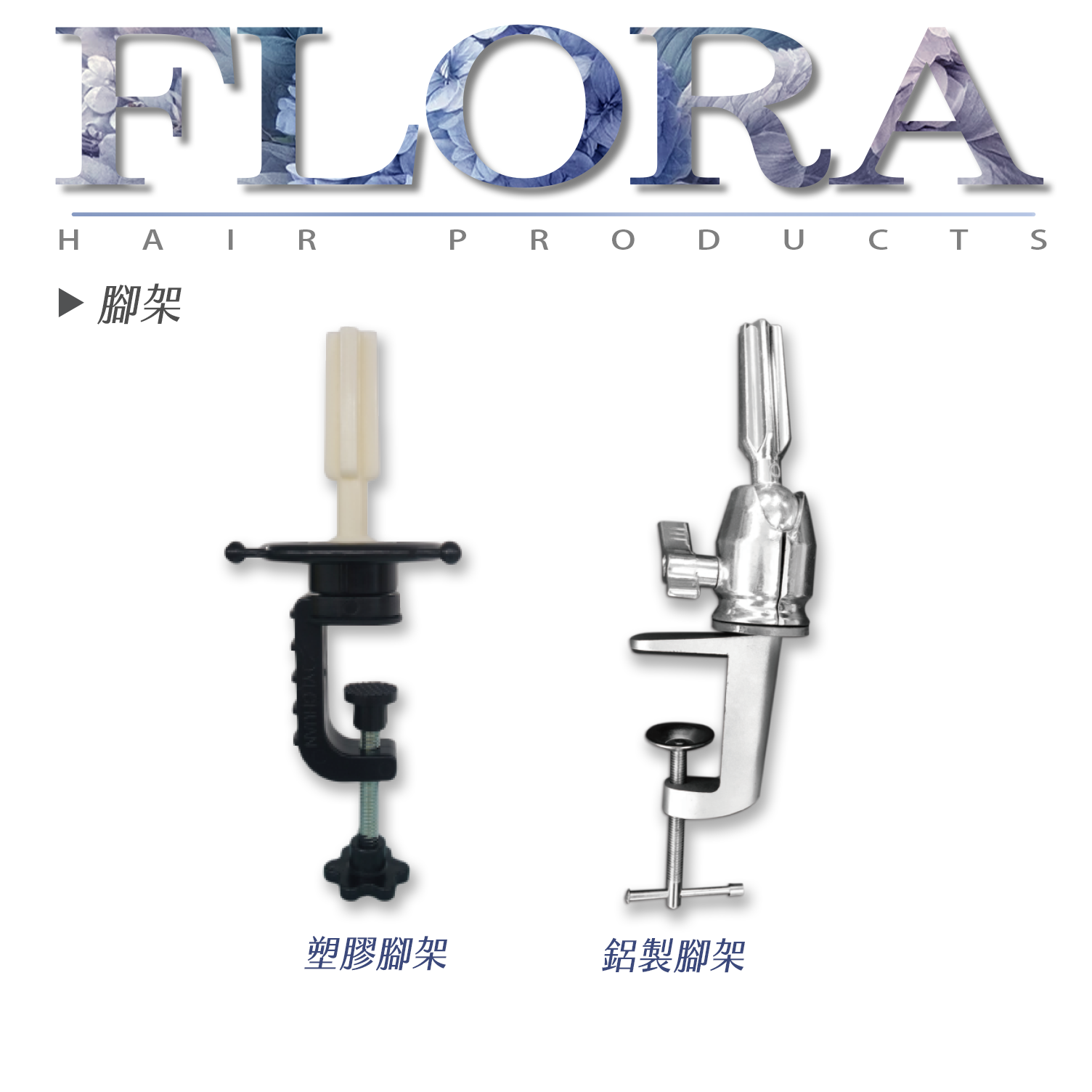 雙腳架封面 FLORA 美髮桌上型假人頭腳架|塑膠・鋁製可選|