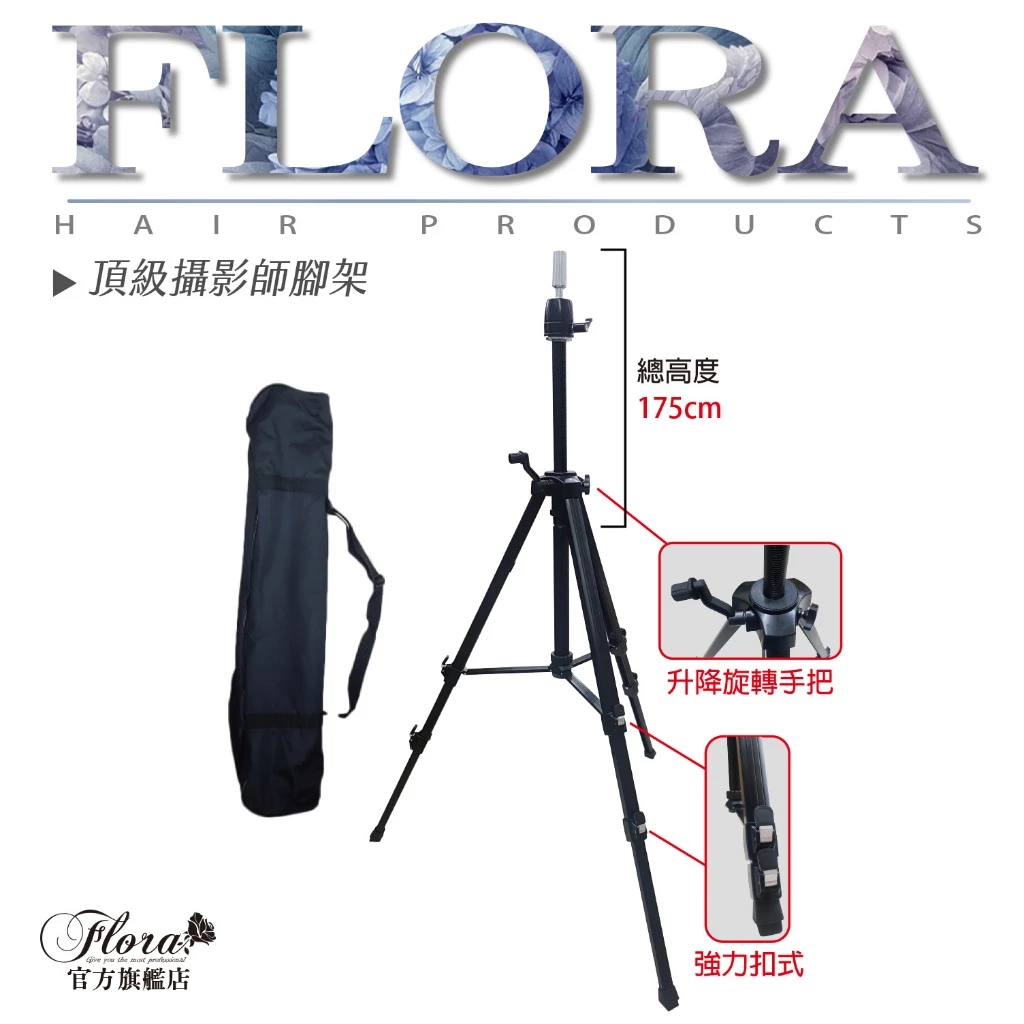 頂級攝影腳架 FLORA 頂級美髮落地腳架|175cm高度調節