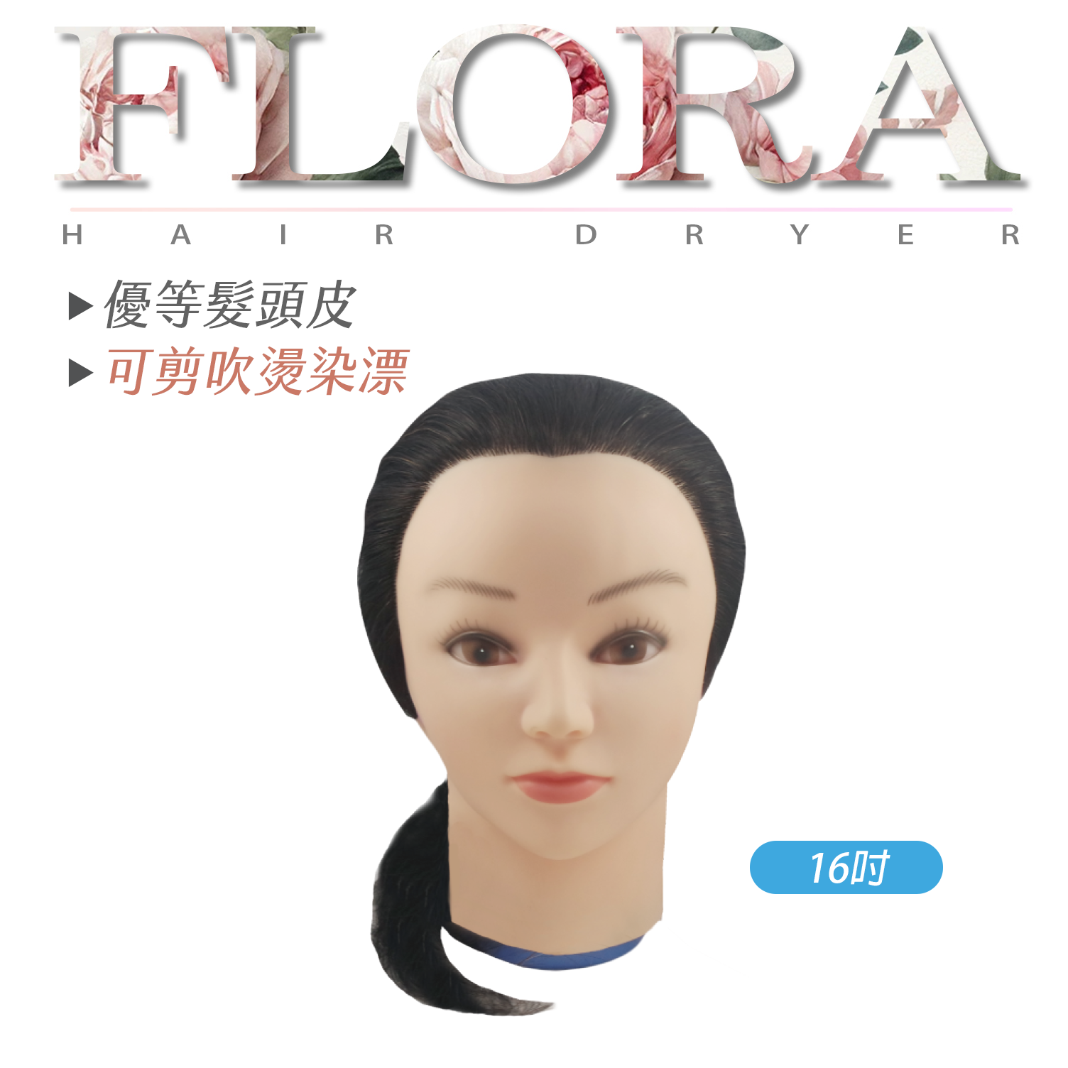 優等髮頭皮圖 FLORA 優等髮頭皮(可剪|吹|燙|染|漂)16吋