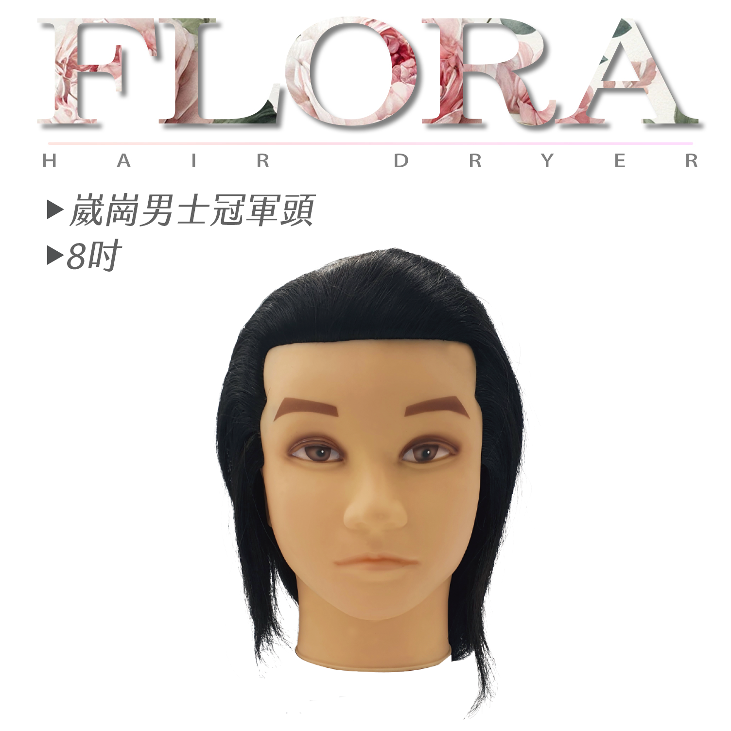 崴崗男士冠軍頭 8吋男士冠軍頭練習頭|剪髮造型教學專用