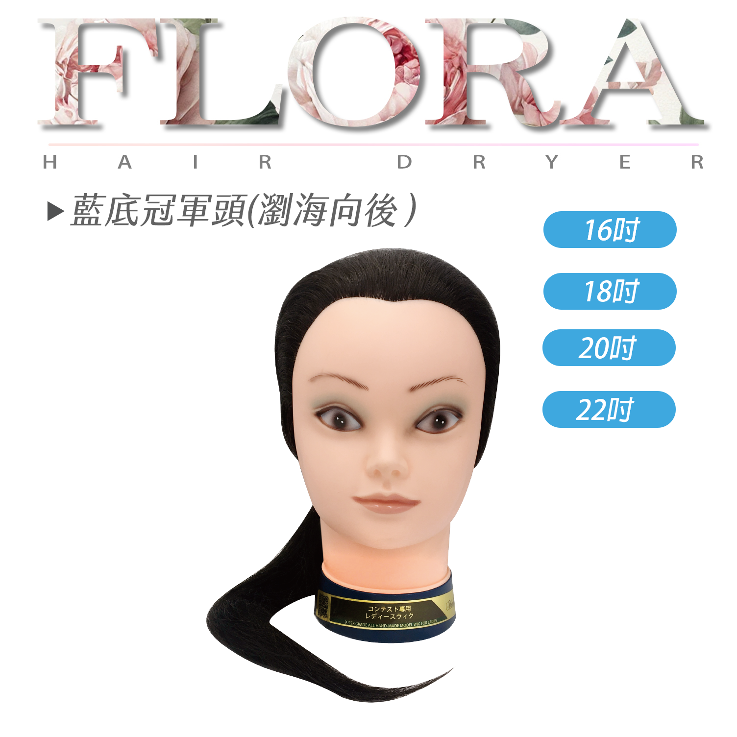 FLORA 藍底冠軍頭（瀏海向後)｜16|18|20|22 吋