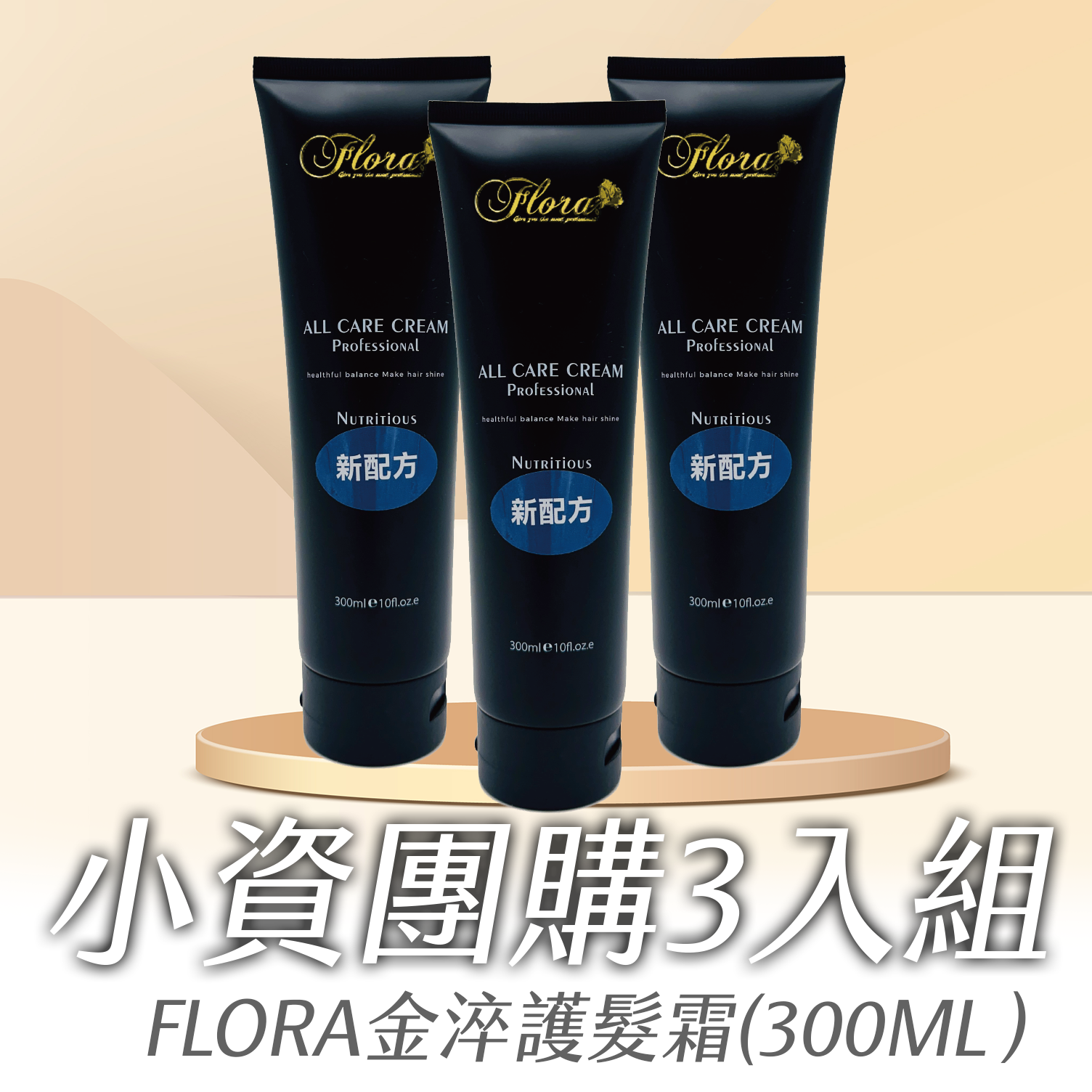 FLORA 金淬護髮霜 新配方 小資團購3入組 300ml