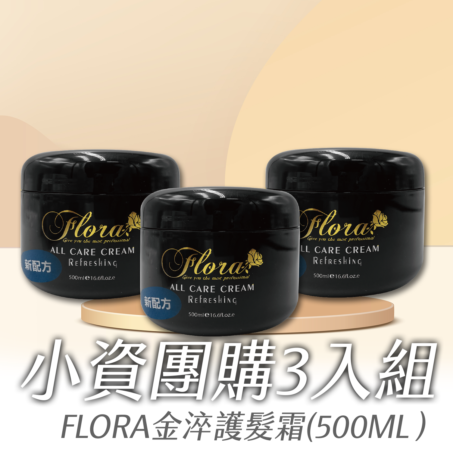 FLORA 金淬護髮霜 新配方 小資團購3入組 500ml