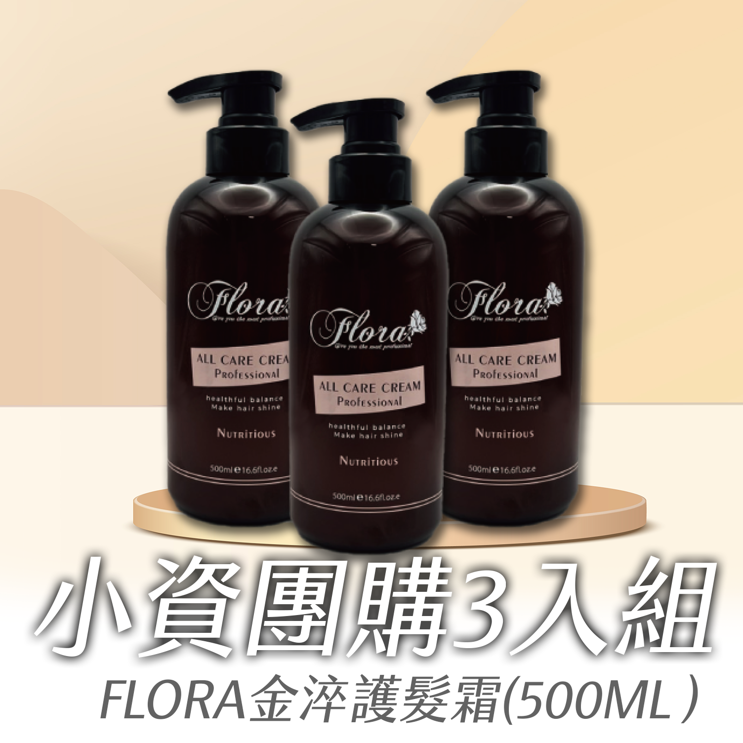 FLORA 金淬護髮霜 新配方 小資團購3入組 500ml